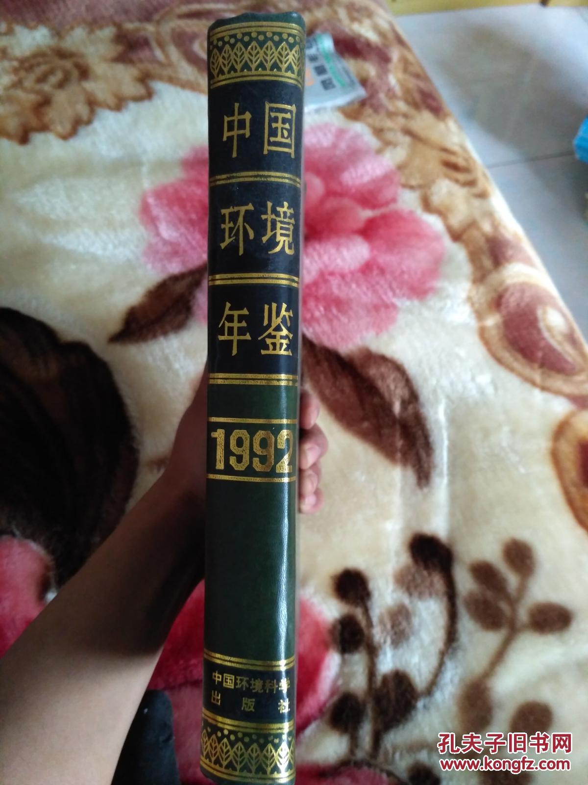中国环境年鉴1992