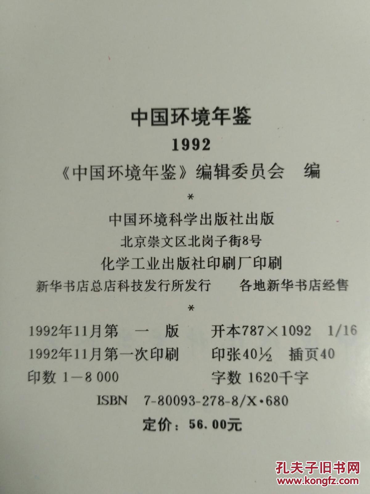 中国环境年鉴1992