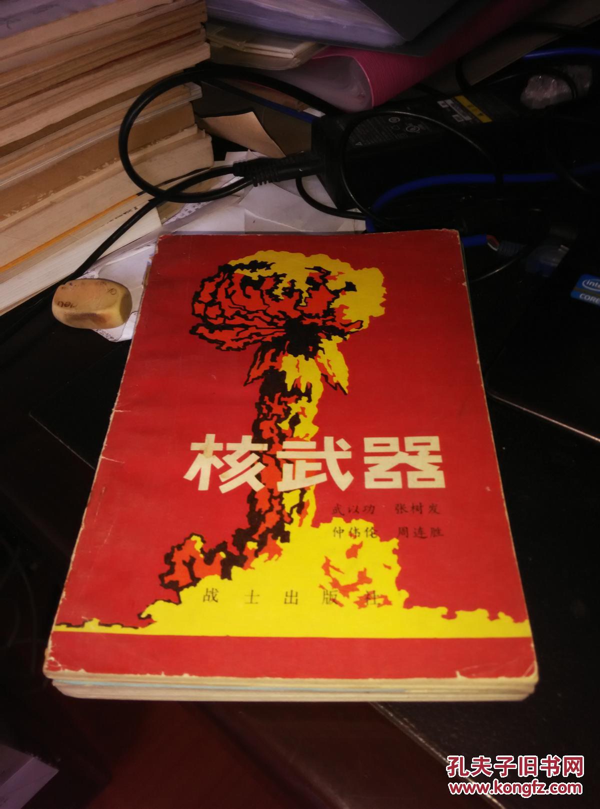 核武器，一版一印，1979年版