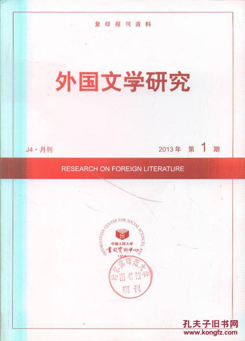 复印报刊资料 外国文学研究2013年1.2期 馆藏