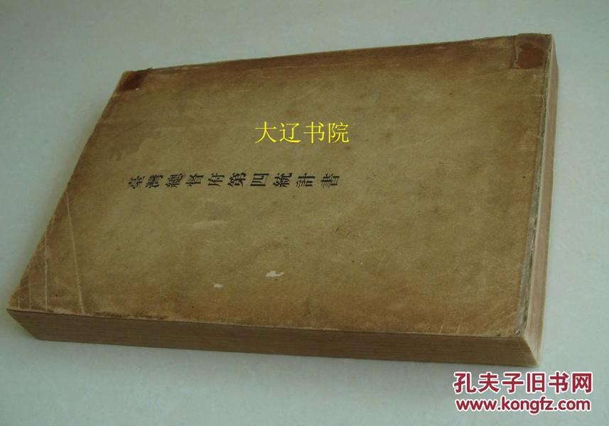 台湾总督府第四计划书（1903年 16开超厚 1册全）