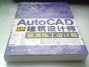 AutoCAD 2013中文版建筑設(shè)計(jì)師：裝潢施工設(shè)計(jì)篇（附DVD光盤1張）