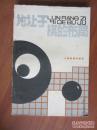 论让子棋的布局（日）濑越宪作名誉九段 著