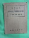 朱吴两氏高中化学问题详解（心微印室印行）本书系根据世界书局朱吴两氏高中化学民国三十五年九月新十版修正本改订