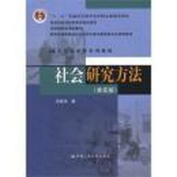 社会研究方法 第四版 风笑天 中国人民大学出版社