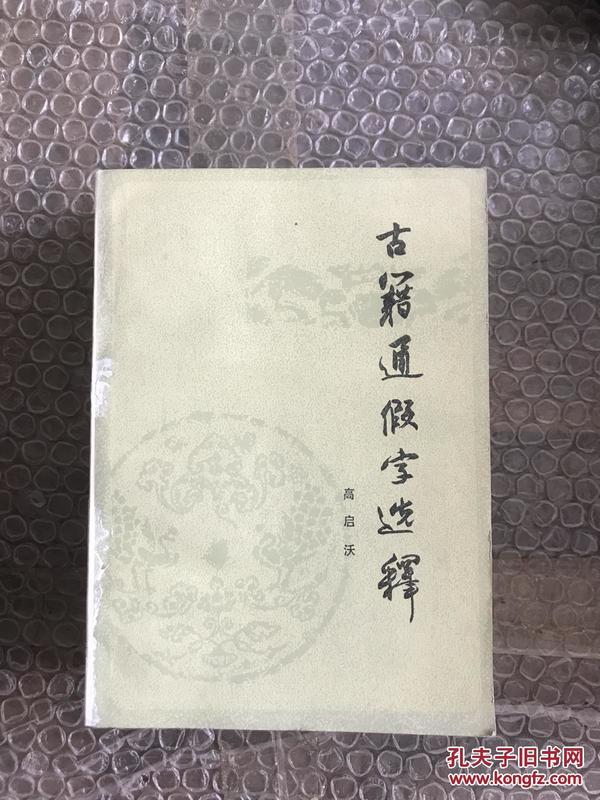 古籍通假字选释 C0