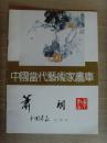萧朗：《中国当代艺术家画库 萧朗》（补图1）