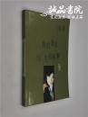 我们能否与生活和解 32开 平装 陈染著 作家出版社 2001年3月一版一印 全品