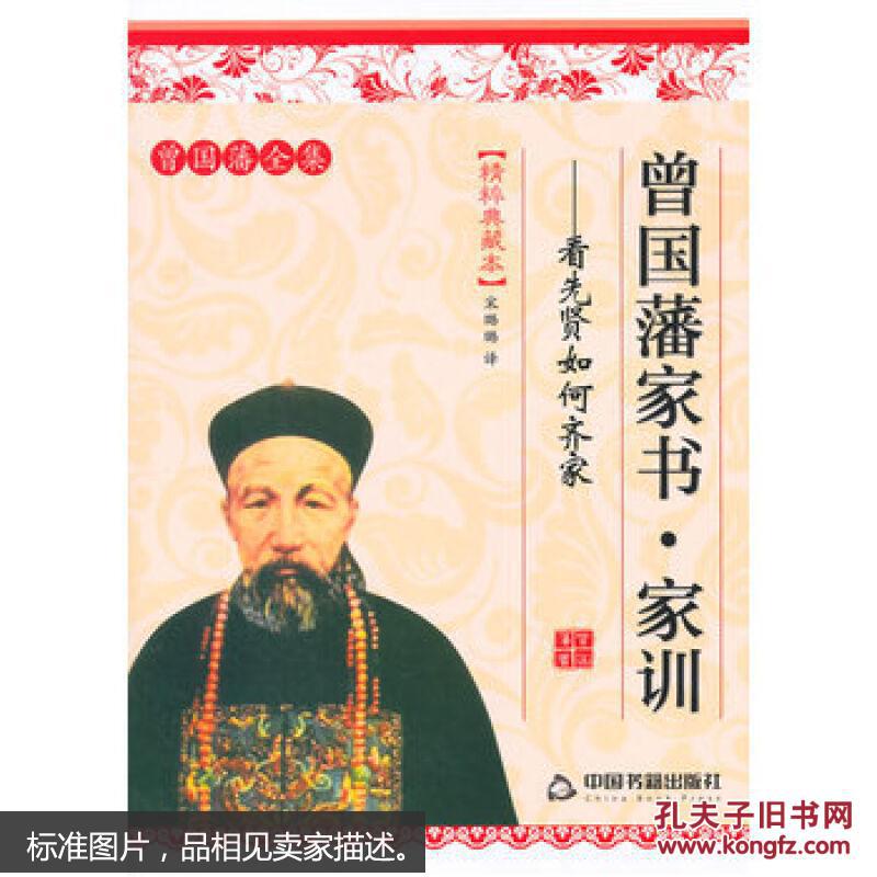 曾国藩全集·精粹典藏本·曾国藩家书·家训：看先贤如何齐家