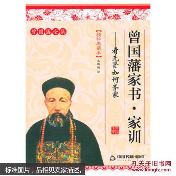 曾国藩全集·精粹典藏本·曾国藩家书·家训：看先贤如何齐家