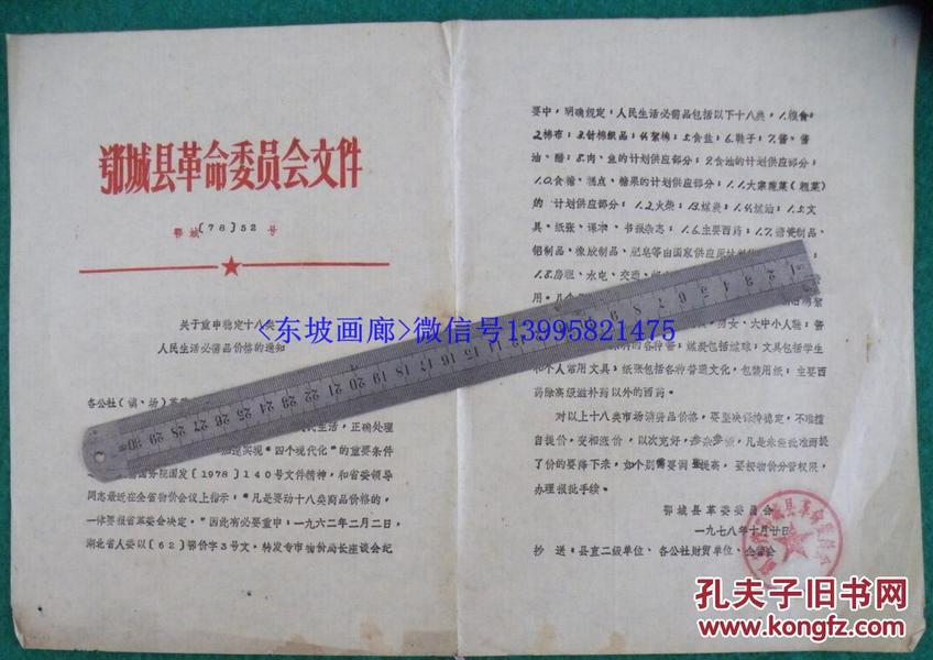 1978年【鄂城县革命委员会<关于重申稳定十八类人民生活必需品价格的通知>】