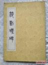 正版   颜勤礼碑；一版一印