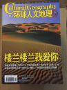 环球人文地理 2015.1 楼兰楼兰我爱你