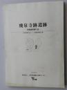 日文原版 考古类 飛泉寺迹遗迹 発掘调查报告書 山形県埋藏文化財センタ一调查报告書 134集 附 地图2幅 2004 財団法人 山形県埋藏文化財センタ一（货架：KQC0626）