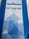 21世纪法学系列教材配套辅导用书：知识产权法练习题集（第2版）