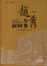 越秀年鉴2014（含光盘）-----16开精装本------2014年1版1印