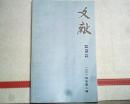 文献双月刊（2014年第2期：版本及版刻、石刻碑志、批校题跋、书札整理等研究）16开本