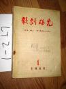 戏剧研究1960.1