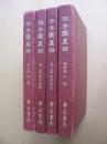 仿古纸影印《芥子园画谱》（全四册，精装16开，外观磨损。）