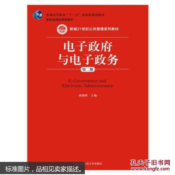 电子政府与电子政务(第二版)  张锐昕  中国人民大学出版社 9787300231099