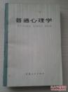 普通心理学  黄希庭编著  1982年一版一印