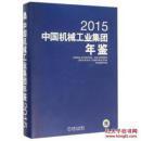 中国机械工业集团年鉴2015