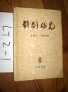 戏剧研究1959.6总第六期
