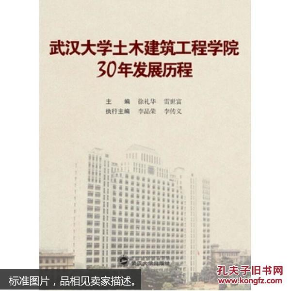 武汉大学土木建筑工程学院30年发展历程
