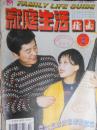 《家庭生活指南》杂志(1998年2期)