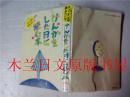 日本日文原版书 きょうはこの本読みたいな3けんかをした日に読む本 現代児童文学研究会編 偕成社 1990年