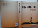 第七届石油钻井院所长会议 论文集