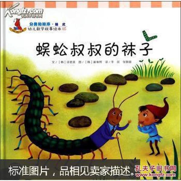 幼儿数学故事绘本：蜈蚣叔叔的袜子