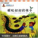 幼儿数学故事绘本：蜈蚣叔叔的袜子