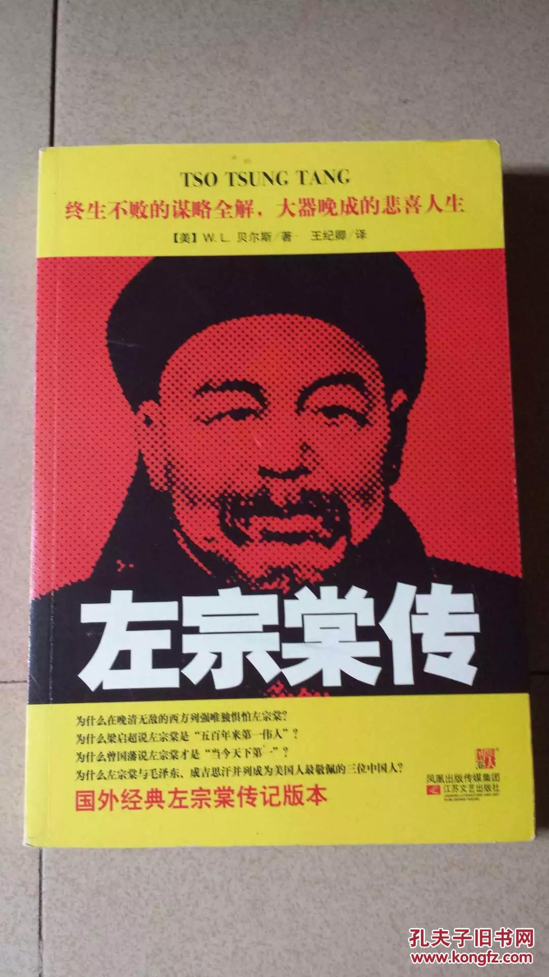 左宗棠传国外经典左宗棠传记版本终身不败的谋略全解大器晚成的悲喜