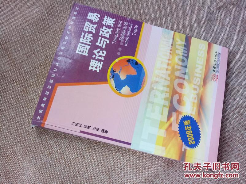 全国高等院校国际经济与贸易专业系列统编教材·国际贸易理论与政策