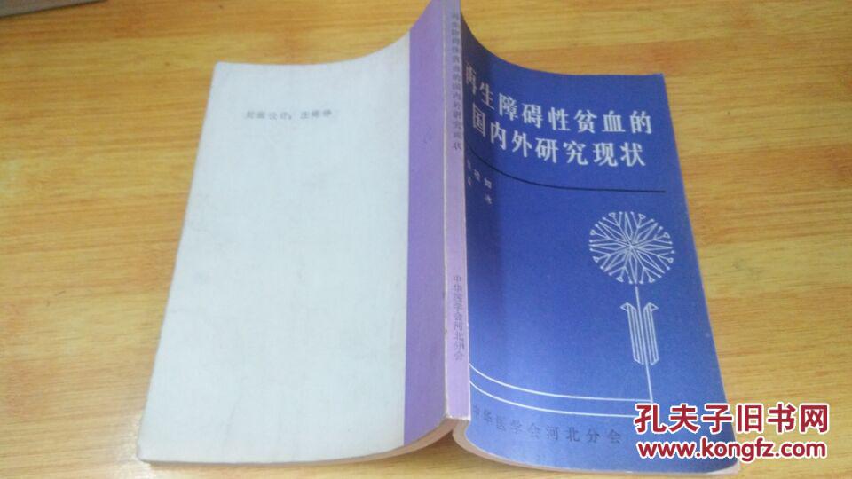 再生障碍性贫血的国内外研究现状