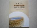 教师教学用书地理选修五 高中地理选修5教师教学用书 自然灾害