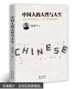 点击查看原图 正版-中国人的人性与人生9787514344103