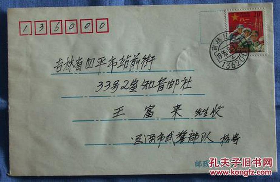 实寄封：1995年“红军邮”（首日，吉林辽源寄四平）