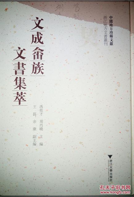 全新正版 文成畲族文书集萃 中国地方珍稀文献浙江地方文书丛刊