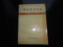 中苏外交关系（1917-1927） 仅印500册