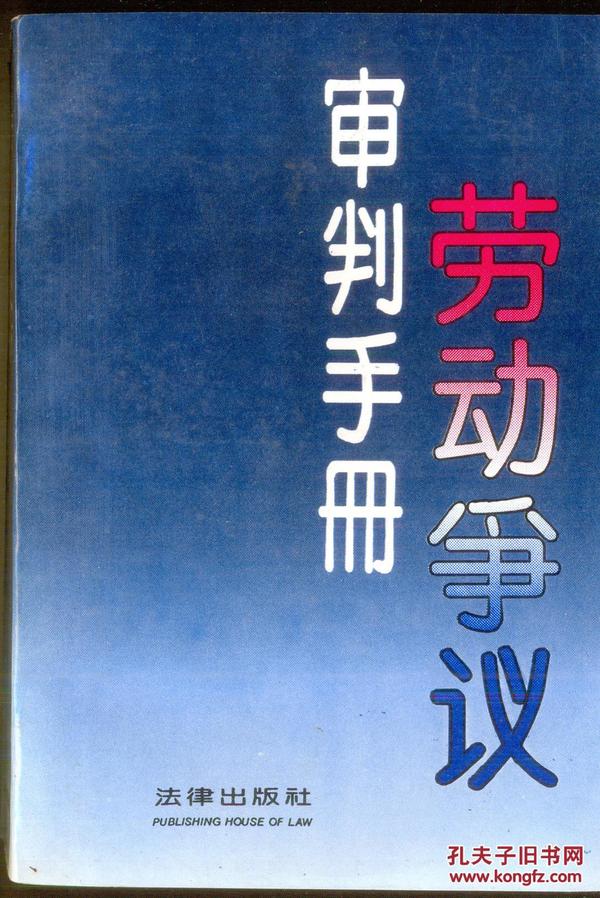 劳动争议审判手册