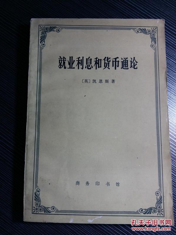 通过连续的通货膨胀，政府可以秘密地 、 不为人知地没收公民财富的部分。用这种办法可以任意剥夺人民的财富，使多数人贫穷，却使少数人暴富“/与《国富论》《资本论》并列伟大的著作--就业利息和货币通论/4851