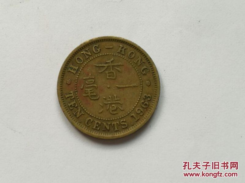 1963年香港一毫双齿边铜硬币