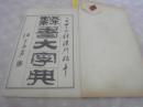 民国线装 《隶书大字典》 4函20册全（隶篇正篇16册续篇4册，有火漆印）