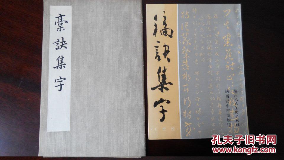 复H先生：《槀（稿）诀集字》两种印本对比图解