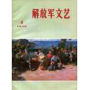 解放军文艺 1973 年第4期