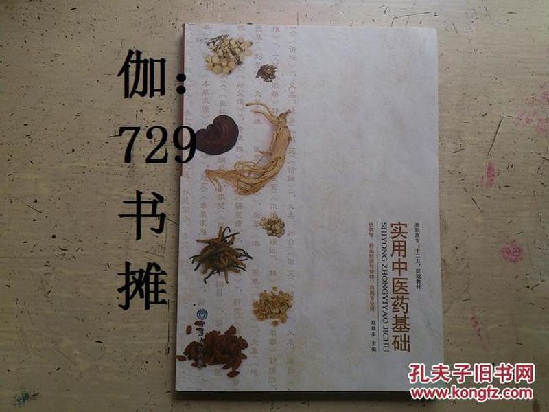 实用中医药基础/高职高专“十二五”规划教材