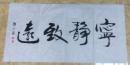 释大岳书法