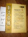 新华文摘1981.12